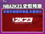 NBA2k23💥史低价格爆料！下次折扣时间竟然是…🏀