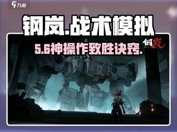 钢岚1-5通关神操作🔥截图1