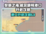黎明之海💎威尔明顿港口开启攻略来啦！