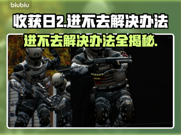 收获日2进不去？❌解决办法大全来了！🔥截图1