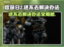 收获日2进不去？❌解决办法大全来了！🔥