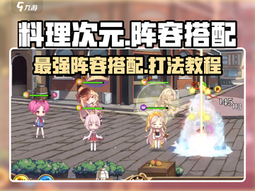 料理次元🔥必胜阵容打法教程，新手速看！截图1