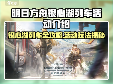 《明日方舟银心湖列车活动爆🔥》🚂💥截图1