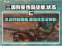三国群英传国战版💥状态栏全揭秘！💡