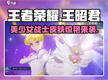 王者荣耀王昭君美少女皮肤曝光✨截图1