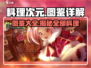料理次元💥全图鉴详解，超强攻略来袭！🔥