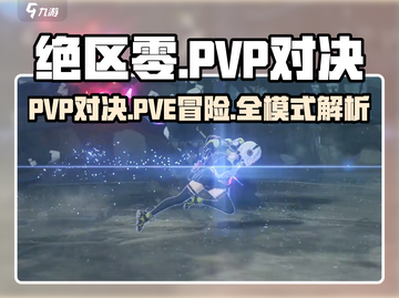 《绝区零》PVP还是PVE？🔥游戏模式大揭秘！🎮截图1
