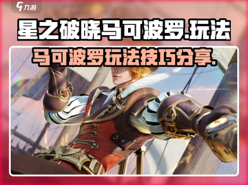 星之破晓🔥马可波罗玩法攻略，稳上高分！截图1