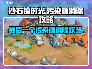 沙石镇时光💥最后一个污染源这样消除！💡截图1