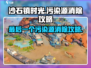沙石镇时光💥最后一个污染源这样消除！💡