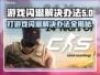 打游戏闪退？这些问题教你轻松解决🔥🎮