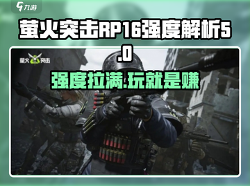 萤火突击RP-16🔥超强强度解析，游戏党必看！截图1