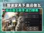 三国谋定天下🔥赵云张飞武将搭配秘籍💡