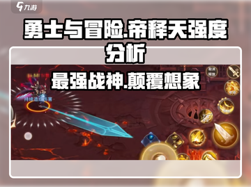 勇士与冒险：帝释天强度分析🔥超详细攻略！截图1