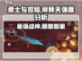勇士与冒险：帝释天强度分析🔥超详细攻略！