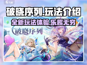 破晓序列🔥玩法大曝光，不玩你亏大了！截图1