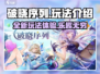 破晓序列🔥玩法大曝光，不玩你亏大了！