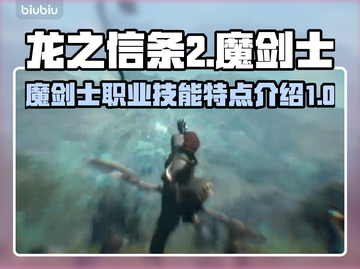 龙之信条2🔥魔剑士职业技能大起底！✨截图1