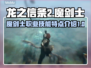 龙之信条2🔥魔剑士职业技能大起底！✨