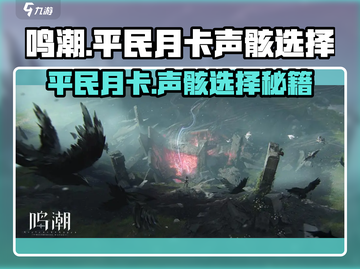 鸣潮平民月卡玩家必看！声骸选择大揭秘🔥截图1