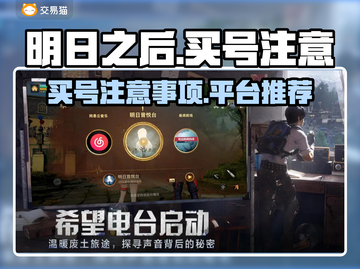 明日之后：买号避坑🔥必备攻略🎉截图1