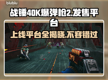 战锤40K爆弹枪2上线平台🔥发售信息全解析🎮截图1