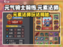 🔥《元气骑士前传》元素法师玩法大揭秘！⚡