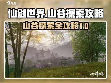 仙剑世界山谷探索🔥超全攻略带你飞！🎮截图1