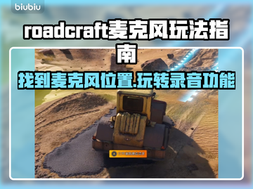  ROADCRAFT麦克风在哪？游戏玩家必看🔥耳朵怀孕的玩法来了！🎮截图1