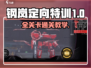 《钢岚定向特训全关卡🔥通关秘籍大公开！》