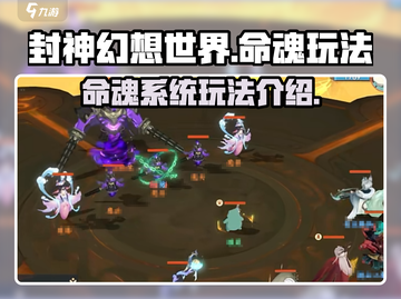 封神幻想世界🔥命魂玩法超详细解析来啦！截图1