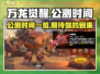 万龙觉醒🔥公测时间曝光，快来抢先体验！