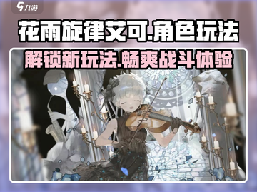 花雨旋律艾可🔥超强玩法揭秘🎉截图1