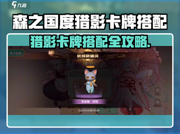 森之国度猎影卡牌搭配攻略🔥必看！💥截图1