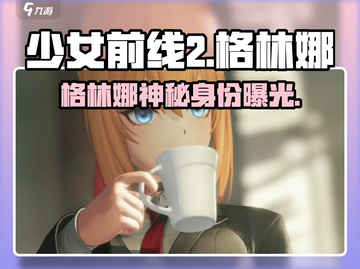 《少女前线2》格林娜角色揭秘💥截图1