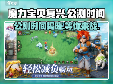 魔力宝贝复兴⚡公测时间曝光，快来抢先知道！🔥截图1