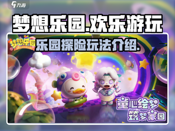 梦想乐园🔥超全玩法攻略，不玩后悔！🎮截图1