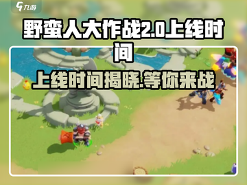 野蛮人大作战2上线时间🔥等不及了！🎮截图1