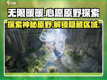 无限暖暖🔥心愿原野全区域揭秘✨截图1