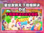 星绘友晴天下载慢？这个方法让你秒下🎉