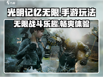 光明记忆无限手游💥超好玩攻略来了！🔥截图1