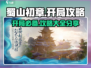 蜀山初章🔥开局必看！轻松攻略全分享🎮