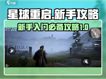 星球重启🔥新手必看！轻松上手攻略🎉截图1