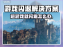 进游戏就闪退？这些问题教你轻松解决！💥🎮