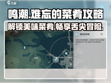 鸣潮🔥必吃难忘菜肴大揭秘！厨艺达人速来打卡游戏技巧⚡截图1