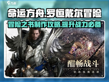 命运方舟🔥罗恒戴尔冒险之书怎么做？超全攻略来了！截图1