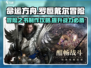 命运方舟🔥罗恒戴尔冒险之书怎么做？超全攻略来了！