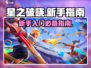 星之破晓🔥新手必看！极速上手指南✨
