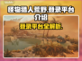 怪物猎人荒野上线平台🔥全网独家揭秘🎮