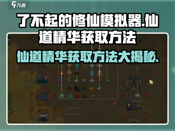 了不起的修仙模拟器🔥仙道精华获取方法全揭秘！截图1